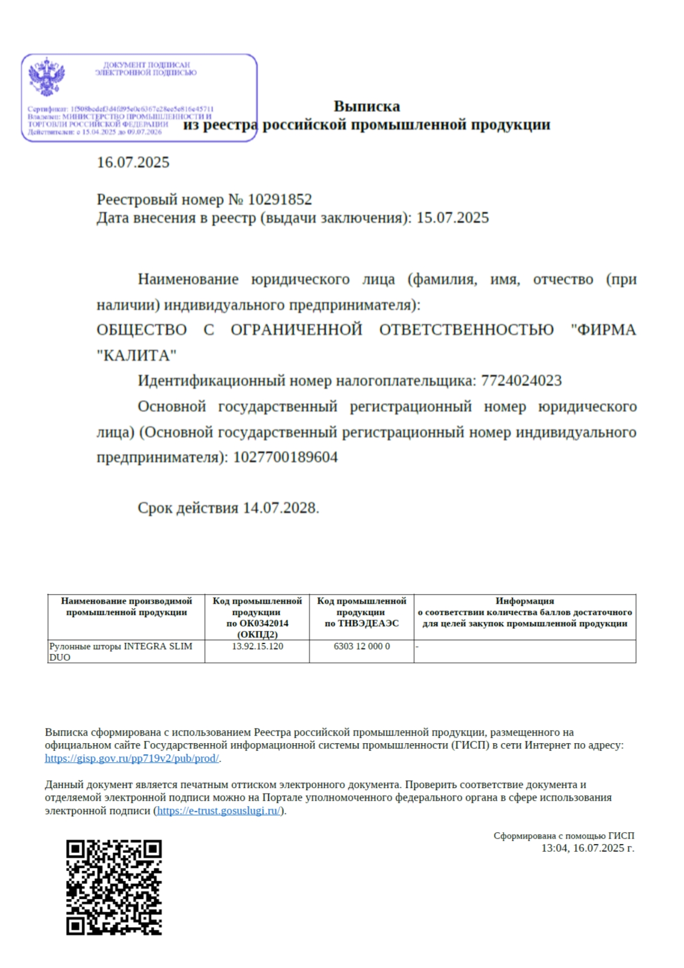 Реестровый номер № 10291852. Рулонные шторы INTEGRA SLIM DUO - подтверждение производства Официальная выписка из реестра Минпромторга на рулонные шторы INTEGRA SLIM DUO